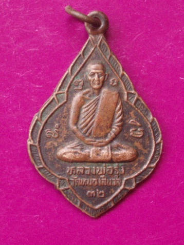 **วัดใจ ขำๆ** เหรียญหลวงพ่อรุ่ง วัดหนองสีนวล นครสวรรค์ ปี 32  ...อ่านด้วยครับ