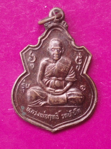 **วัดใจ ขำๆ** เหรียญรุ่น 1 หลวงพ่อฤทธิ์  วัดชลประทานราชดำริ  ..อ่านด้วยครับ