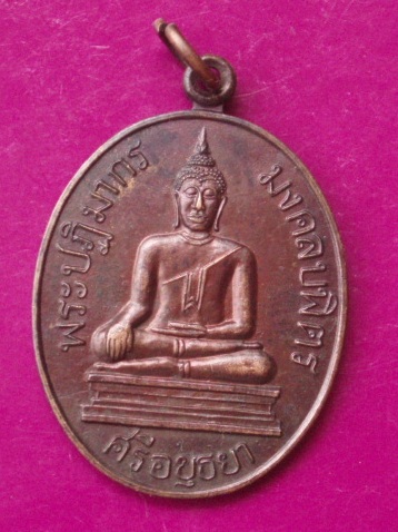 **วัดใจ ขำๆ** เหรียญพระปฏิมากรมงคลบพิตรศรีอยุธยา  ..อ่านด้วยครับ