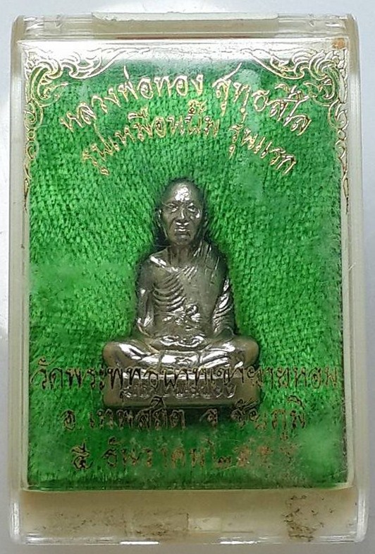 รูปเหมือนปั๊มรุ่นแรก หลวงพ่อทอง วัดพระพุทธบาทเขายายหอม จังหวัดชัยภูมิ เนื้ออัลปาก้า หมายเลข ๒๗๖๘