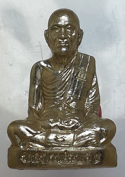 รูปเหมือนปั๊มรุ่นแรก หลวงพ่อทอง วัดพระพุทธบาทเขายายหอม จังหวัดชัยภูมิ เนื้ออัลปาก้า หมายเลข ๒๓๕๘
