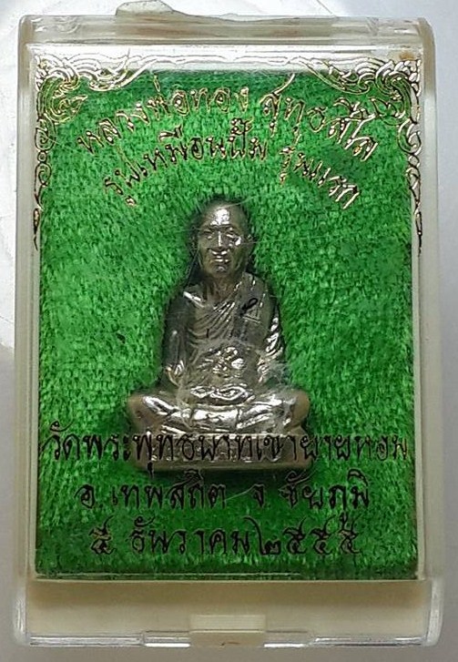 รูปเหมือนปั๊มรุ่นแรก หลวงพ่อทอง วัดพระพุทธบาทเขายายหอม จังหวัดชัยภูมิ เนื้ออัลปาก้า หมายเลข ๒๓๕๘