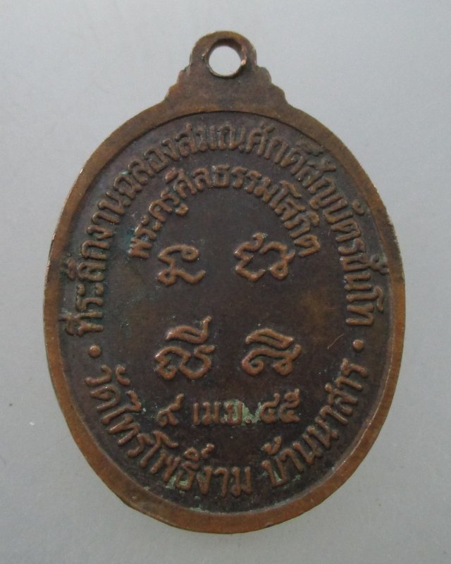 เหรียญหลวงพ่อมี วัดไทรโพธิ์งาม อ บ้านนาสาร จ สุราษฎร์ธานี