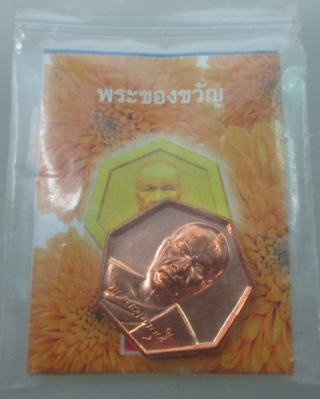 เหรียญพระของขวัญหลวงพ่อสด