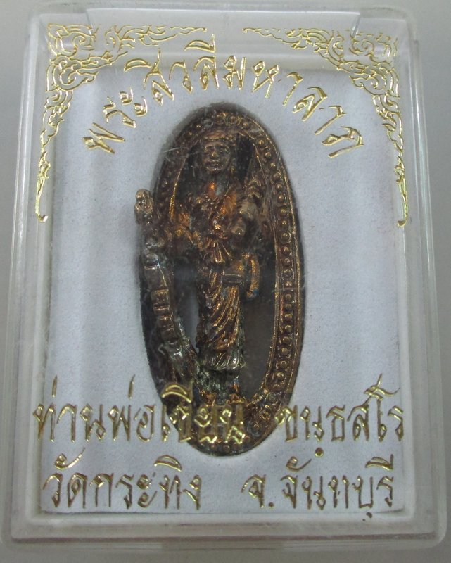 พระสีวลีมหาลาภ ท่านพ่อเขียน วัดกระทิง จ จันทบุรี 