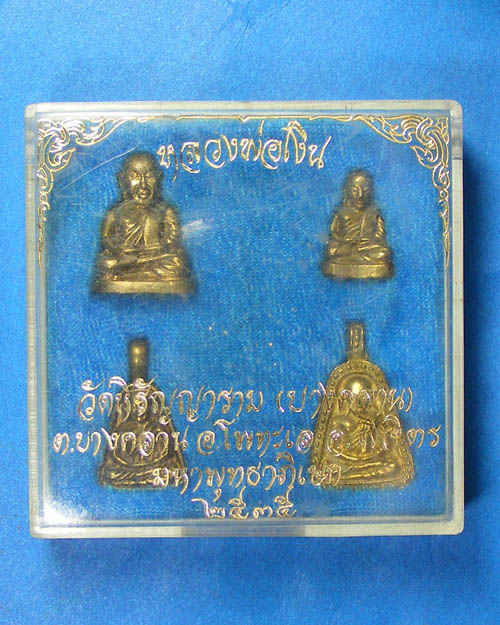 ชุดพระหลวงพ่อเงิน วัดหิรัญญาราม(บางคลาน) อ.โพนทะเล จ.พิจิตร ปี ๒๕๓๕