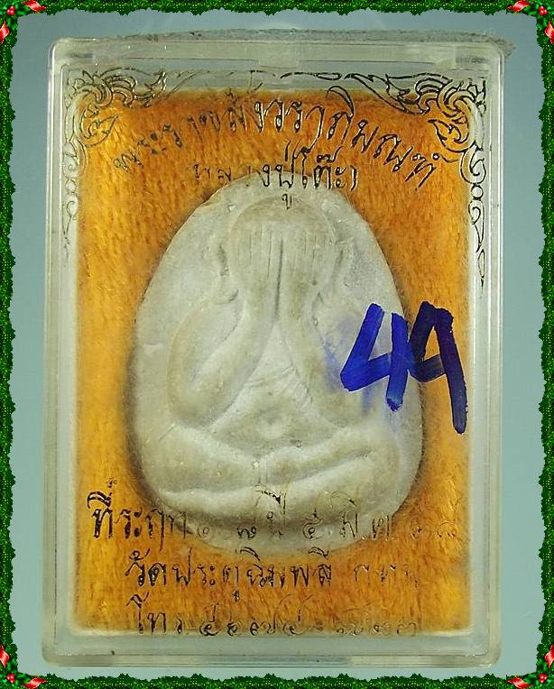 พระปิดเนื้อผงเกสร  หลวงปู่โต๊ะ  