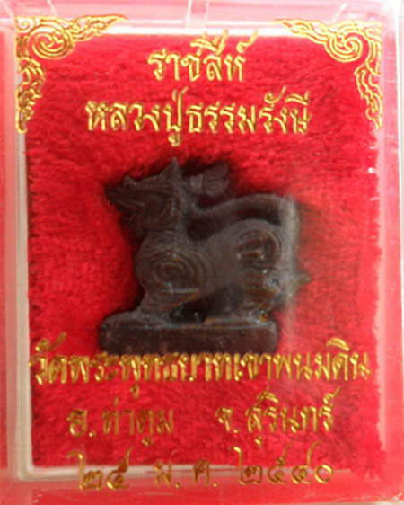 ราชสีห์เนื้อนวโลหะ หลวงปู่ธรรมรังษี รุ่นแรก อุดผงพรายกุมารหลวงปู่ทิม สวยกล่องเดิม