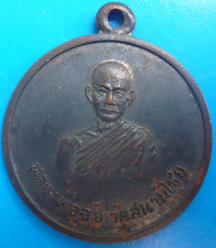 เหรียญหลวงพ่อฉัย วัดสนามไชย จ.พิษณุโลก หายากมากๆ