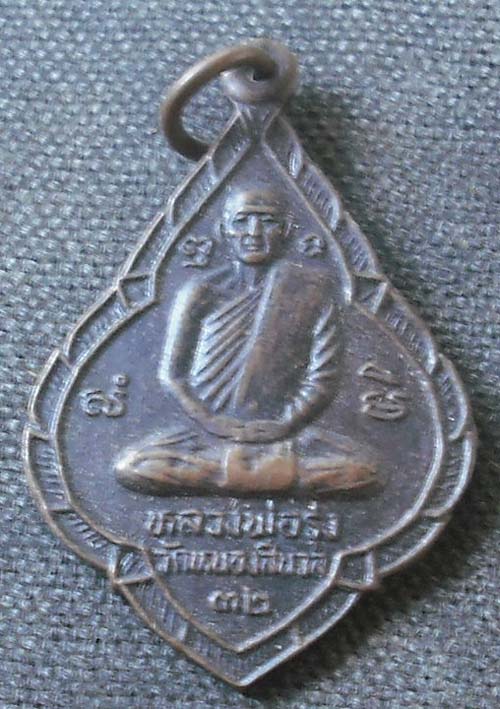 เหรียญหลวงพ่อรุ่ง วัดหนองสีนวล หลังหลวงพ่อเดิม ปี2532 หลวงพ่อโอด ปลุกเสก