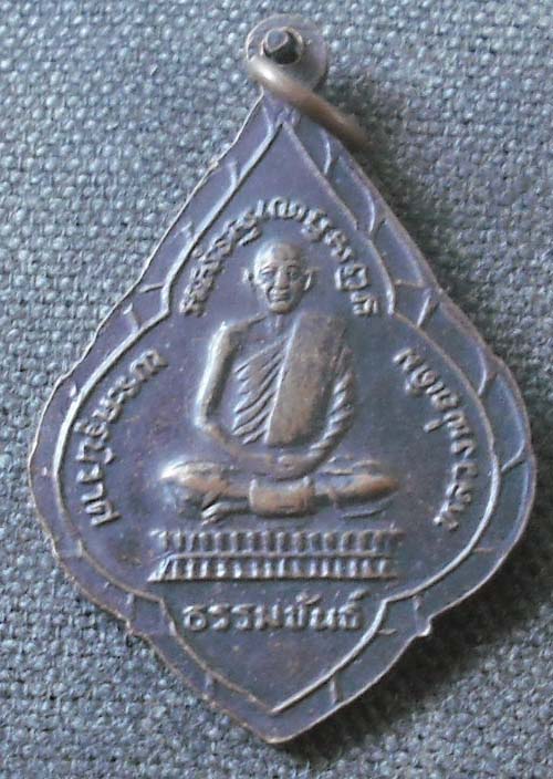 เหรียญหลวงพ่อรุ่ง วัดหนองสีนวล หลังหลวงพ่อเดิม ปี2532 หลวงพ่อโอด ปลุกเสก