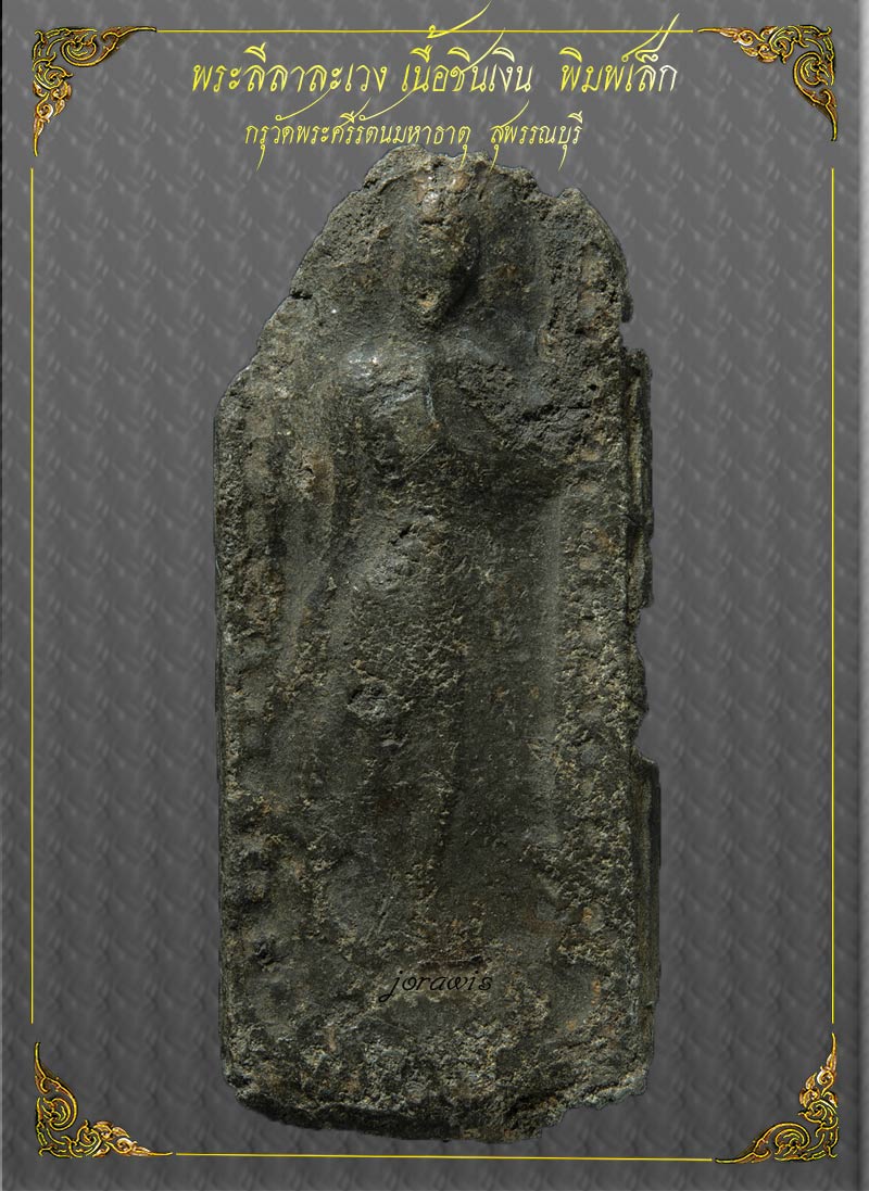 พระลีลา กรุวัดพระศรีมหาธาตุ สุพรรณบุรี องค์นี้แม้ไม่สวย แต่มีดีที่ดูง่ายๆ จ้า