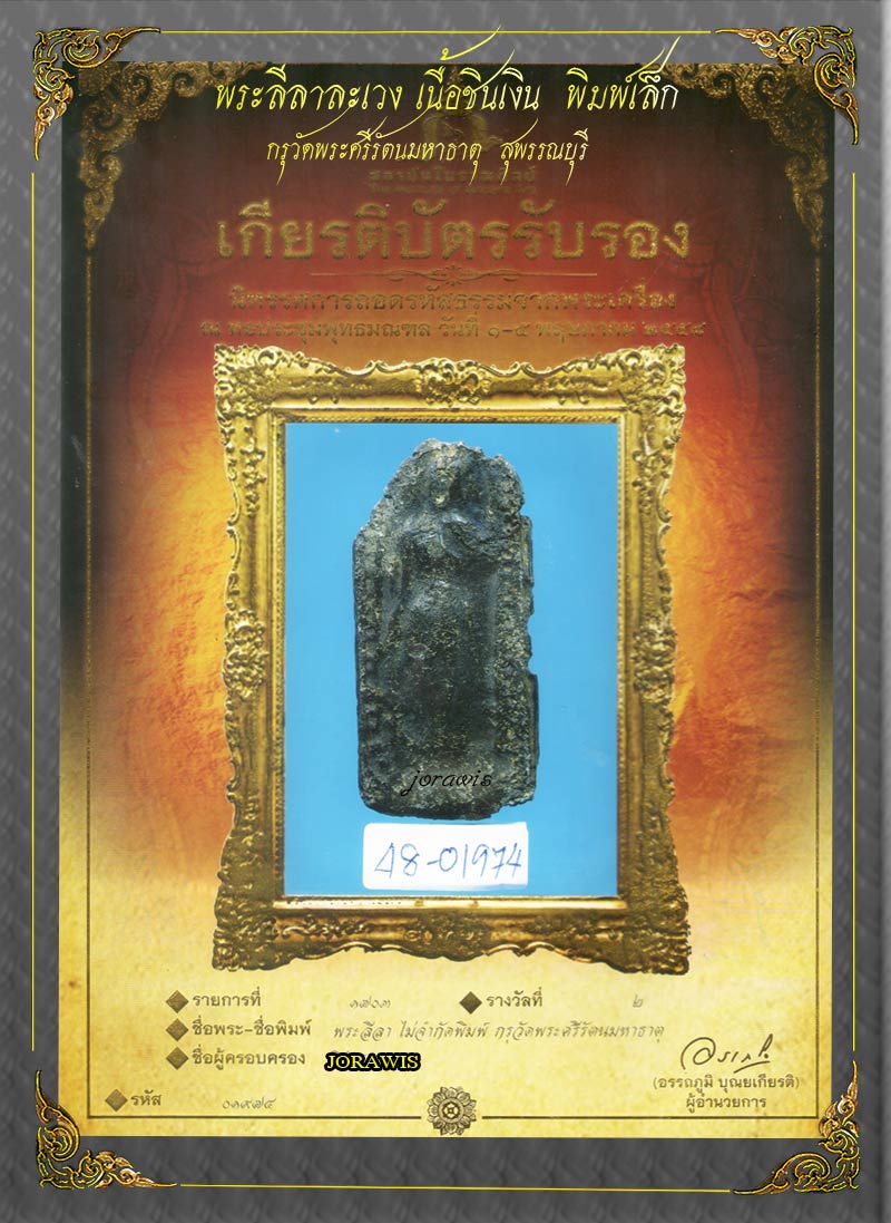 พระลีลา กรุวัดพระศรีมหาธาตุ สุพรรณบุรี องค์นี้แม้ไม่สวย แต่มีดีที่ดูง่ายๆ จ้า