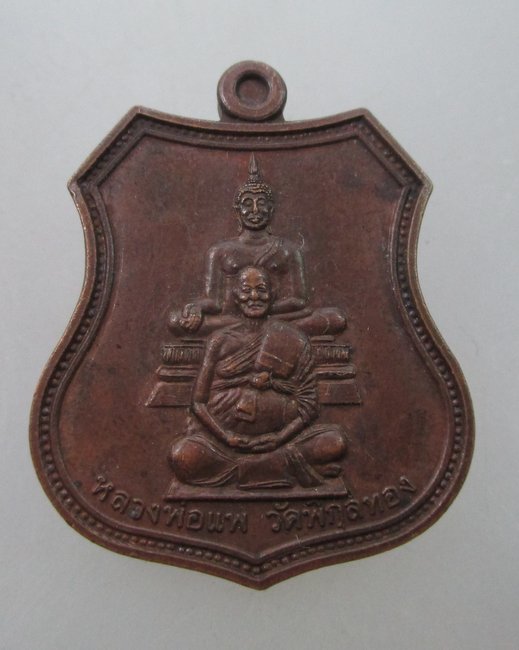 เหรียญหลวงพ่อแพ วัดพิกุลทอง   สธ
