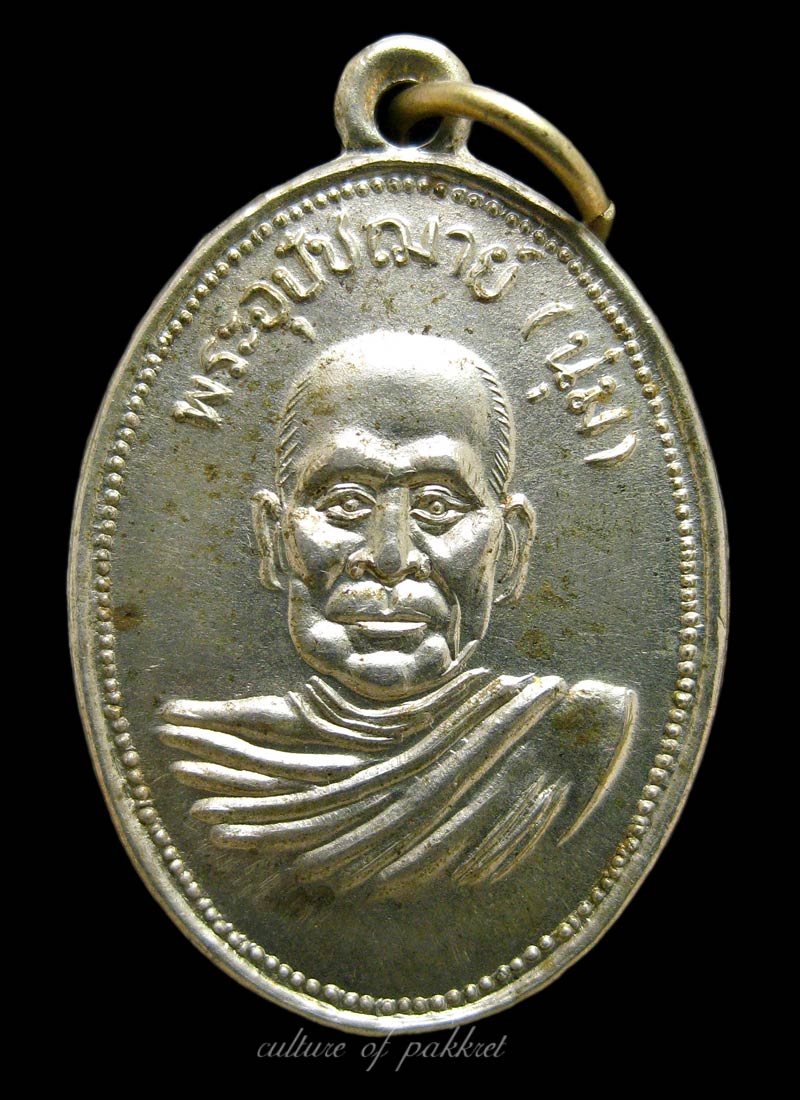 เหรียญหลวงพ่อนุ่ม วัดนางใน จ.อ่างทอง เนื้ออัลปาก้า (197)