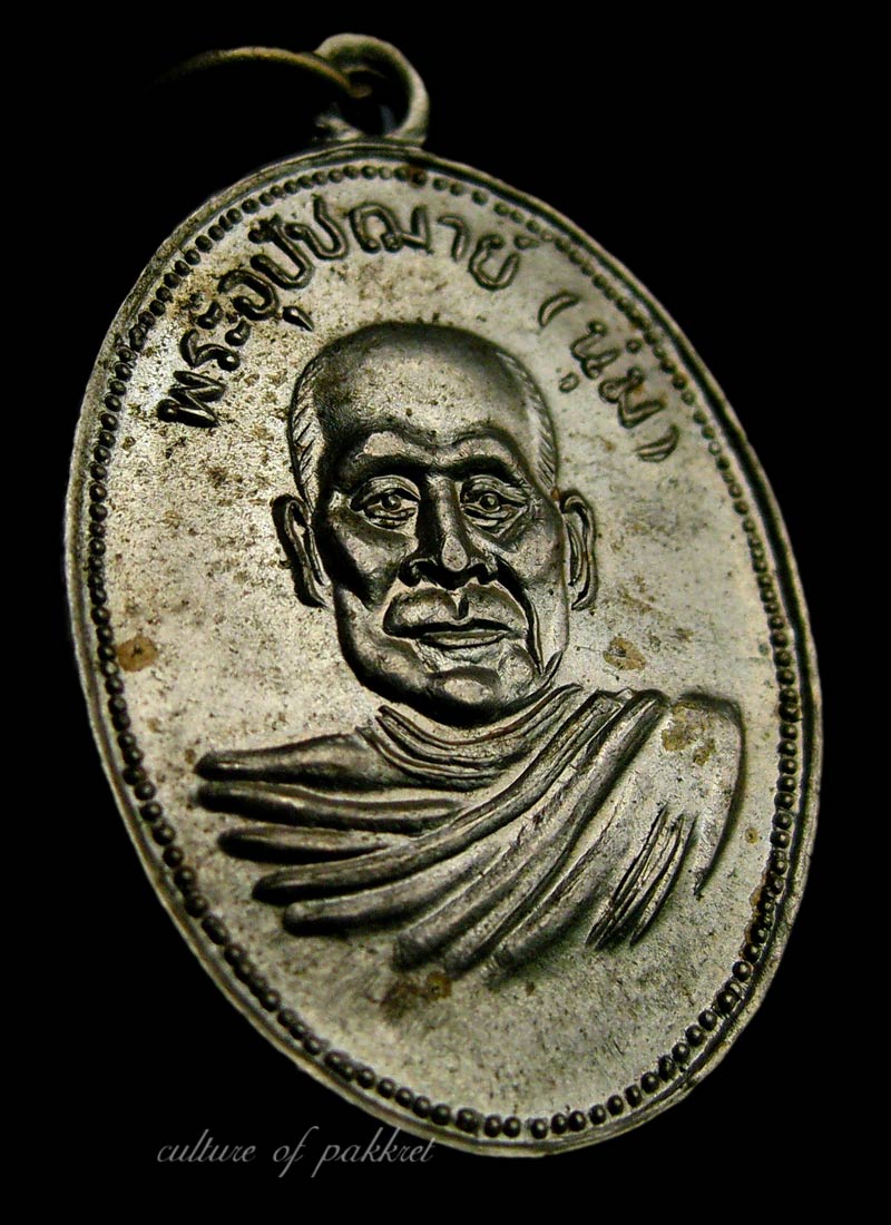 เหรียญหลวงพ่อนุ่ม วัดนางใน จ.อ่างทอง เนื้ออัลปาก้า (197)