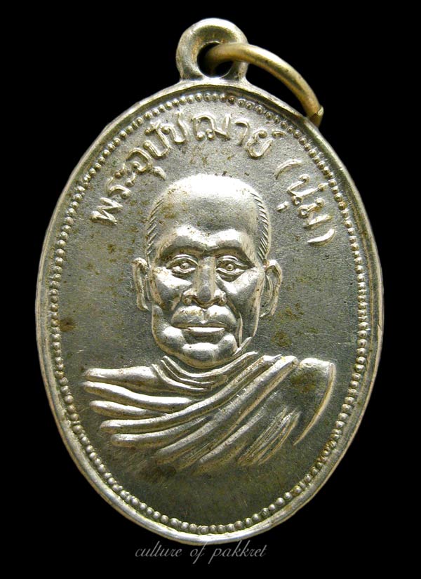 เหรียญหลวงพ่อนุ่ม วัดนางใน จ.อ่างทอง เนื้ออัลปาก้า (197)