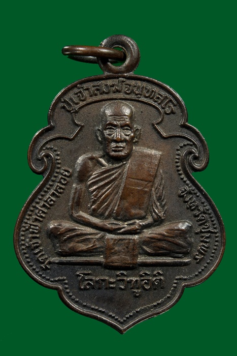 เหรียญหลวงพ่อสงฆ์ หลังกรมหลวงชุมพร (โลกะวิทูอิติ) ปี 2519 เนื้อทองแดง