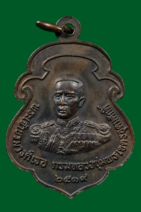 เหรียญหลวงพ่อสงฆ์ หลังกรมหลวงชุมพร (โลกะวิทูอิติ) ปี 2519 เนื้อทองแดง