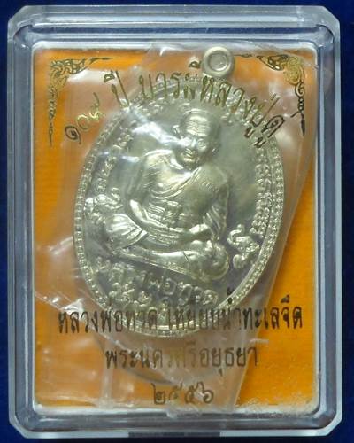 วัดสะแก อยุธยา เหรียญรูปไข่  พิมพ์ย้อนยุคหลวงปู่ทวดวัดช้างไห้ รุ่น 2 หลังหลวงปู่ดู่ พหรมปัญโญ รุ่น 1