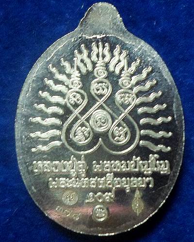 วัดสะแก อยุธยา เหรียญรูปไข่หลวงพ่อทวดเปิดโลก สูง 2.5 ซม หลวงปู่ดู่ พหรมปัญโญ รุ่น 109 บารมี หลวงปู่ด