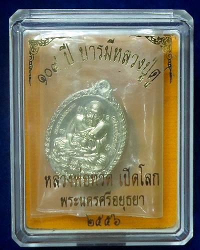 วัดสะแก อยุธยา เหรียญรูปไข่หลวงพ่อทวดเปิดโลก สูง 2.5 ซม หลวงปู่ดู่ พหรมปัญโญ รุ่น 109 บารมี หลวงปู่ด