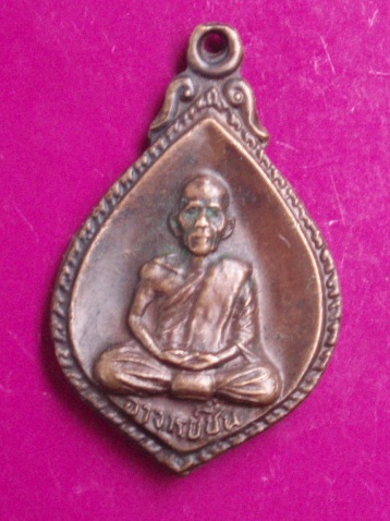 **วัดใจ ขำๆ** เหรียญอาจารย์ชื่น รุ่นวางศิลาฤกษ์ ปี 2521  ..อ่านด้วยครับ