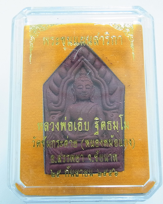 พระขุนแผนสาริกามหาเสน่ห์ เนื้อชานหมาก ฝังตะกรุด 2 ดอก หลวงพ่อเอิบ วัดซุ้มกระต่าย ชัยนาท หมายเลข 4619