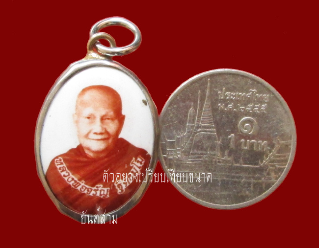 ล็อกเก็ต รุ่นพรหมบันดาล หลวงพ่อจรัญ วัดอัมพวัน