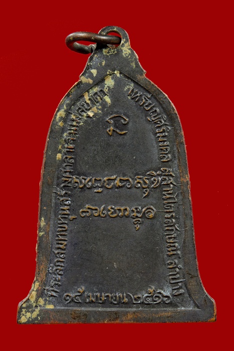 เหรียญระฆัง หลวงพ่อเกษม ปี 16