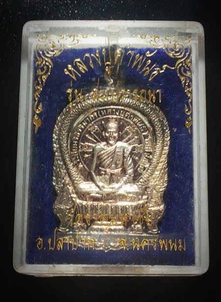 รุ่นสมปรารถนา รุ่น๑ เนื้อเงิน หลวงปู่คำพันธ์ โฆสปัญโญ