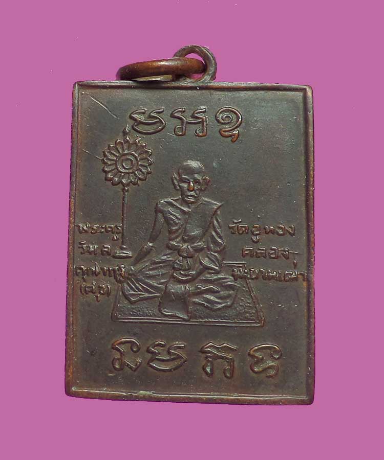 @^_^@เหรียญพัดยศหลวงปู่ศุข หลวงพ่อพริ้งเศก@^_^@