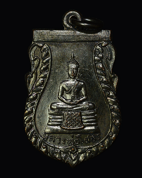 เหรียญหลวงพ่อโสธร วัดเขาสำเภาทอง ปี14