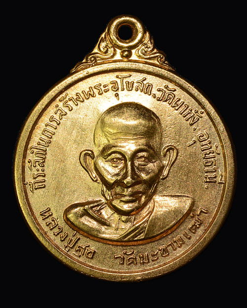 เหรียญหลวงปู่ศุข วัดผาทั่ง อุทัยธานี ปี16