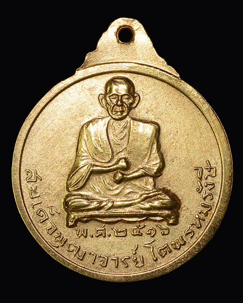 เหรียญหลวงปู่ศุข วัดผาทั่ง อุทัยธานี ปี16