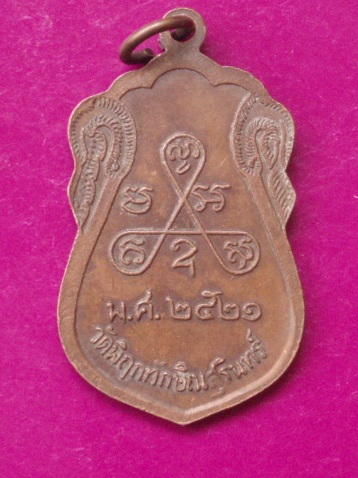 **วัดใจ ขำๆ**เหรียญหลวงพ่อประดิษฐ์ ตินตโร วัดพิฤกทัดษิณ ปี 2521  ..อ่านด้วยครับ