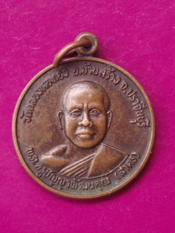 **วัดใจ ขำๆ**เหรียญหลวงพ่อสาคร วัดคลองหอทอง จ.ปราจีนบุรี  ..อ่านด้วยครับ