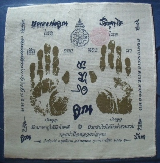 **วัดใจ**ผ้ายันต์รอยฝ่ามือ หลวงพ่อคูณ วัดบ้านไร่ ปั๊มตราวัด**สวยๆ เชิญชมครับ