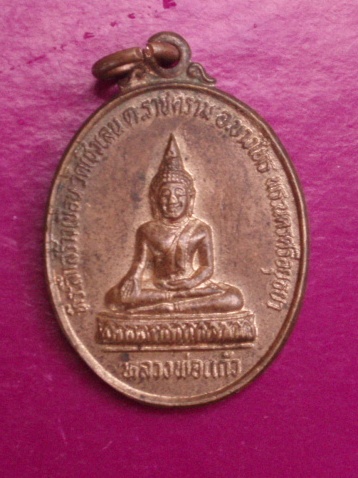 **วัดใจ ขำๆ**เหรียญพระพุทธ หลวงพ่อแก้ว วัดเชิงเลน ต.ราชคาม อ.บางไทร จ.อยุธยา  ..อ่านด้วยครับ