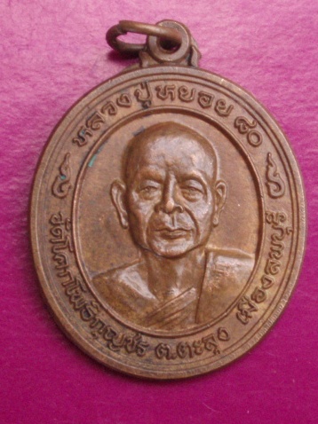 **วัดใจ ขำๆ** เหรียญหลวงปู่หยอย  วัดโคกโพธิกุญชร ลพบุรี  ..อ่านด้วยครับ