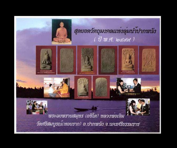 พระผงปรกโพธิ์พรายสมุทร พิมพ์ใหญ่  หลวงพ่อเจิม  วัดหอยราก