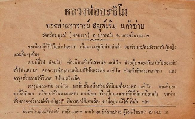พระผงปรกโพธิ์พรายสมุทร พิมพ์ใหญ่  หลวงพ่อเจิม  วัดหอยราก