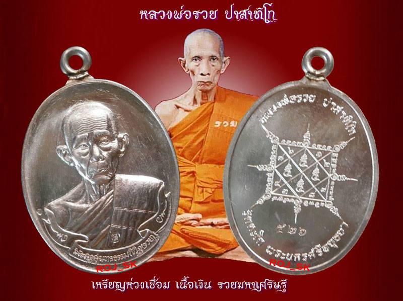 เหรียญหลวงพ่อรวย ปาสาทิโก วัดตะโก ห่วงเชื่อมรวยมหาเศรษฐี เนื้อเงิน หมายเลข๕๒๖