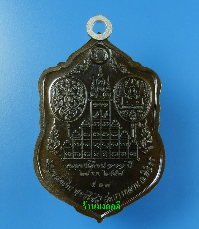เหรียญเสมา รุ่นแรก หลวงพ่อเงิน รุ่นเลื่อน 111 ปี วัดบางคลาน เนื้อนวะโลหะห่วงเงิน No.517