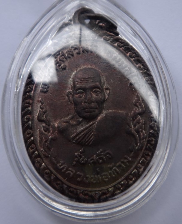 เหรียญรับเสด็จหลวงพ่อท้วม วัดเขาโบสถ์ ปี20 