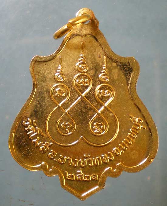 เหรียญปี21 หลวงปู่เผือก วัดโมลี นนทบุรี