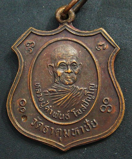 เหรียญชิวอิก หลวงปู่คำพันธ์ วัดธาตุมหาชัย เนื้อทองแดง บล็อคนวะ สวยครับ