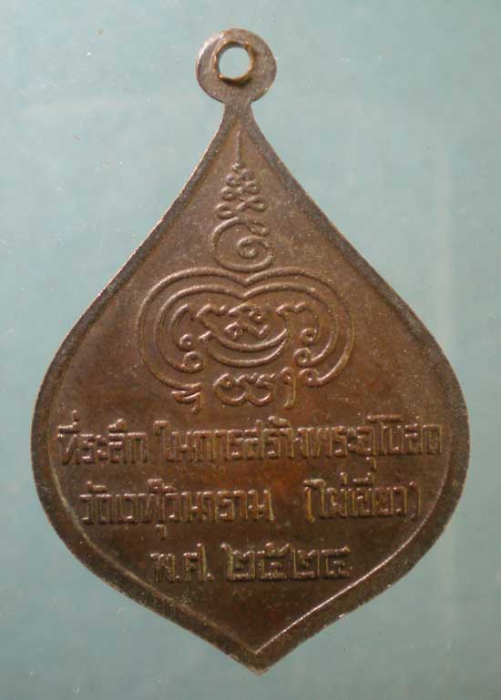 เหรียญปี24 พระอาจารย์สิงห์ วัดไผ่เขียว ดอนเมือง