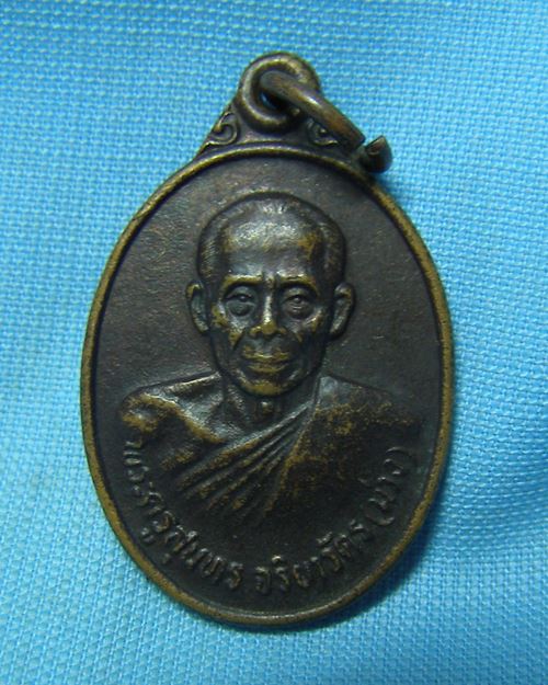 เหรียญหลวงพ่อม่วง ปี38 อายุ84ปี วัดยางงาม จ.ราชบุรี