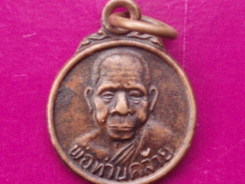 **วัดใจ ขำๆ** เหรียญเม็ดแดงหลวงพ่อคล้าย วัดสวนขัน  ..อ่านด้วยครับ